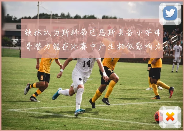 铁林认为斯科蒂巴恩斯具备小字母哥潜力能在比赛中产生相似影响力