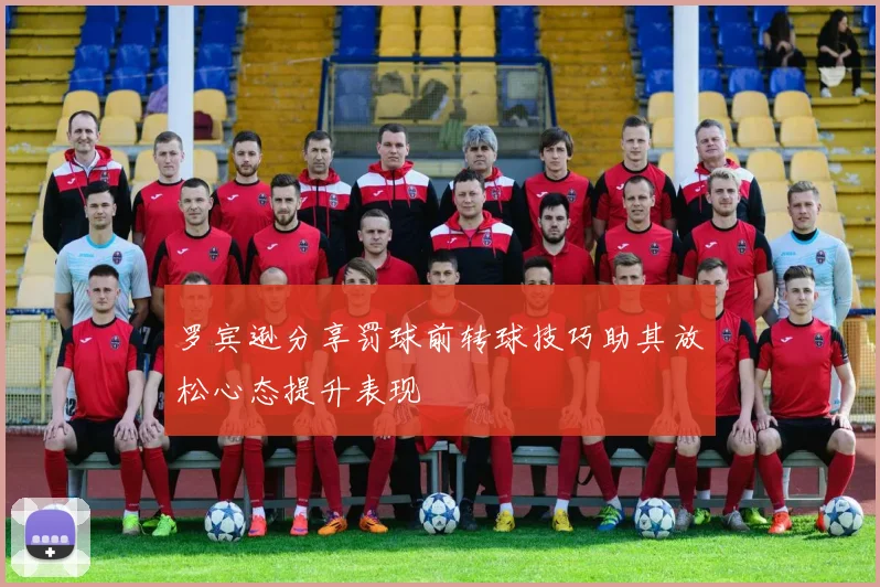 罗宾逊分享罚球前转球技巧助其放松心态提升表现