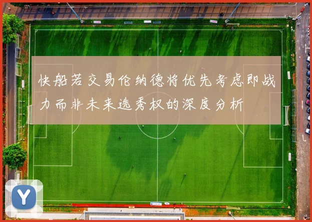 快船若交易伦纳德将优先考虑即战力而非未来选秀权的深度分析