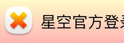 星空官方登录网站 logo
